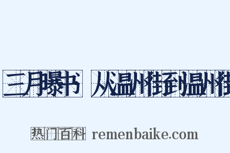 三月曝书·从温州街到温州街是什么意思的图片